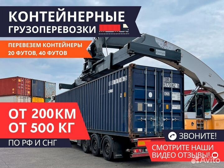 Услуги Контейнеровоза Грузоперевозки от 200 км