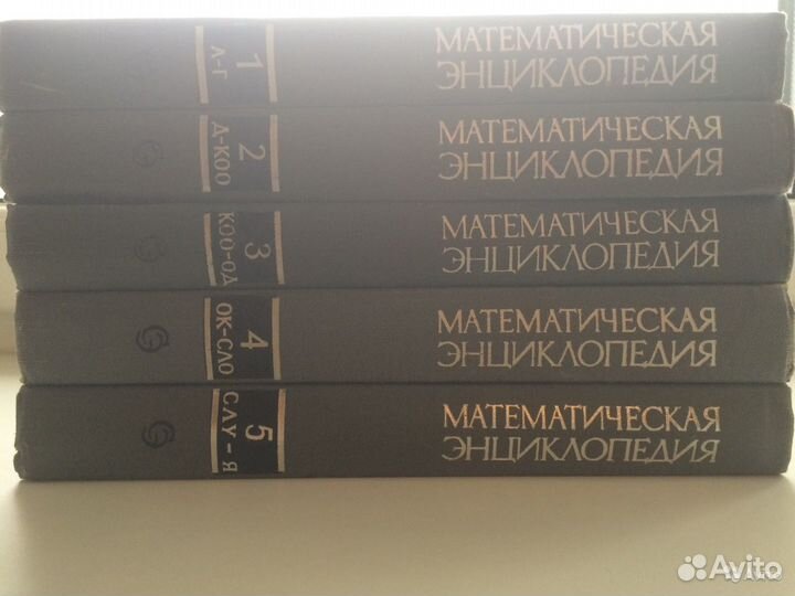 Математическая энциклопедия (комплект из 5 томов)