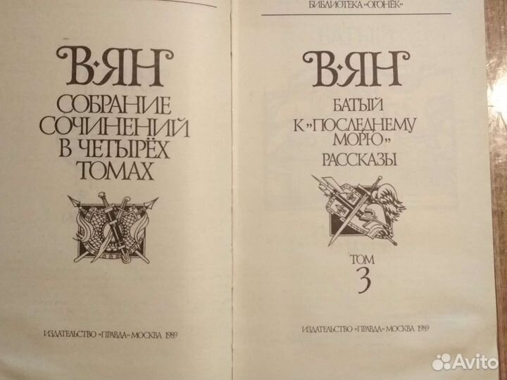 В.Ян 4 тома,изд.Правда Москва 1989 г. библ