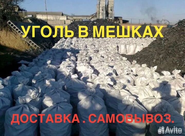 Уголь и дрова. Россыпью и в мешках