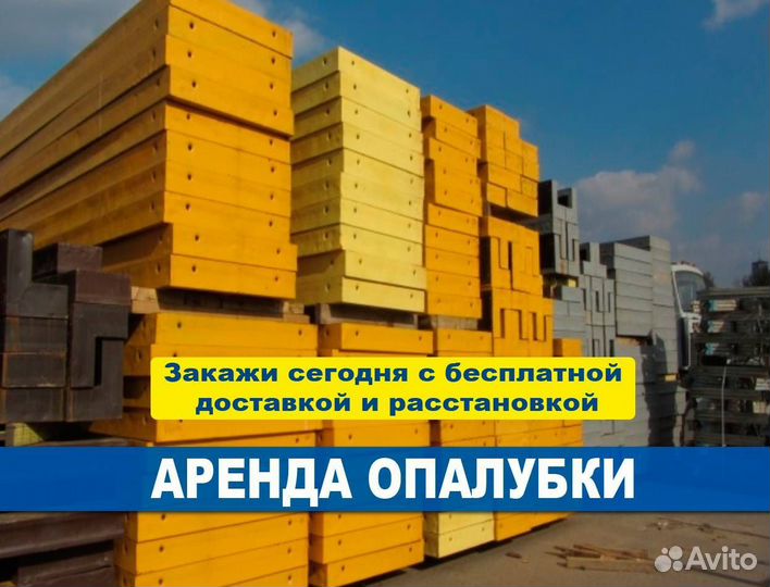 Стеновая опалубка, аренда