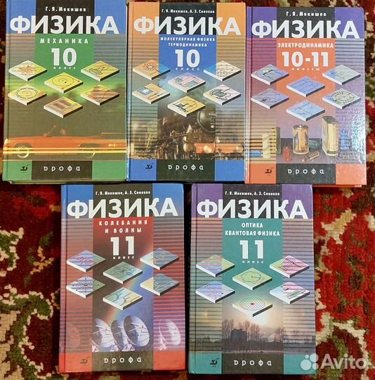 Мякишев Синяков Физика 10-11 (5 книг)