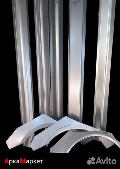 Арки ремонтные/Пороги кузовные