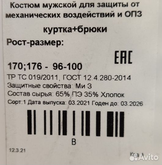 Костюм рабочий