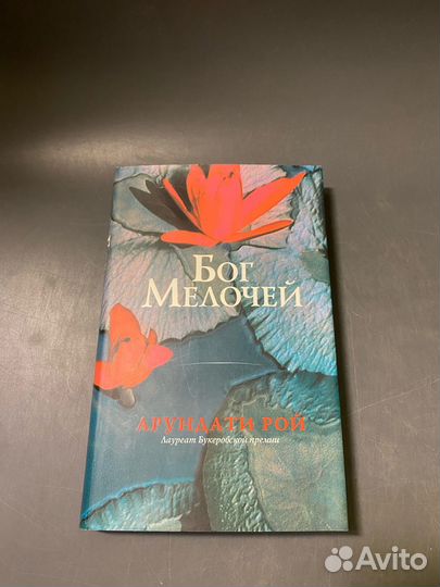 Арундати Рой Бог мелочей