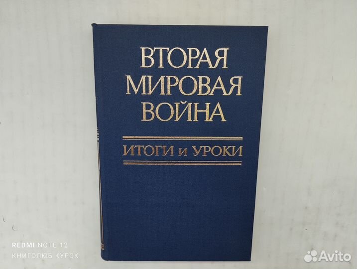 Вторая мировая война. Итоги и уроки (1985)