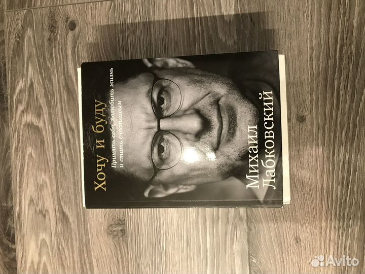 Хочу и буду михаил лабковский