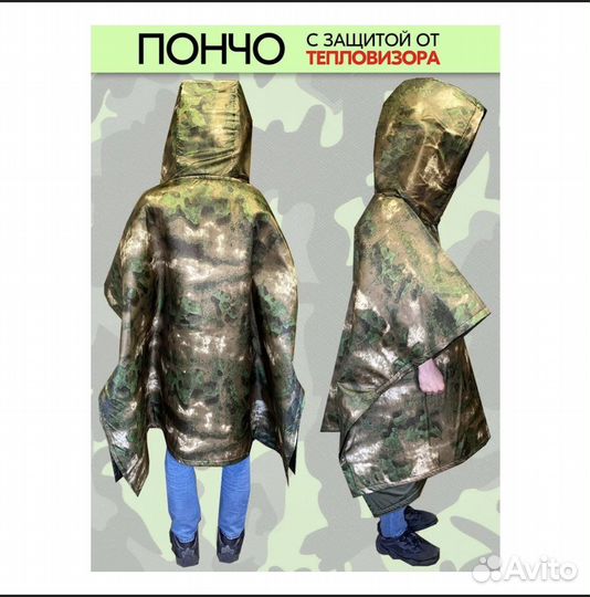 Защита от тепловизора/дождевик