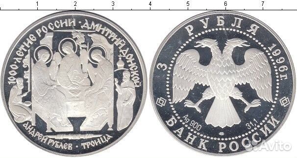 Монета 3 рубля 1996г. Андрей Рублёв. Троица серебр