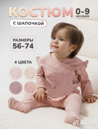 Костюм для новорожденной 0+