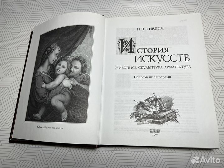 Книга Гнедич П.П. История искусств