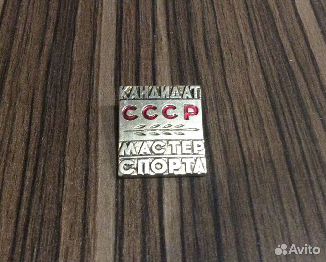 Значок Кандидат в мастера спорта СССР