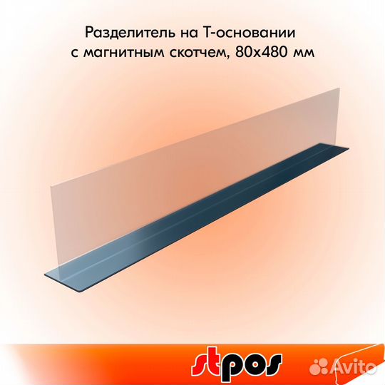 Разделитель h80мм, Т-основ., магн. скотч, 480мм
