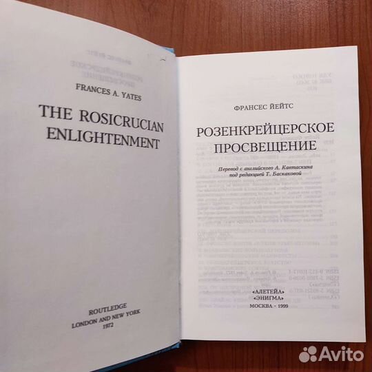 Франсес Йейтс. Розенкрейцерское просвещение. 496с