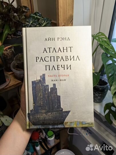 Атлант расправил плечи твёрдый переплёт
