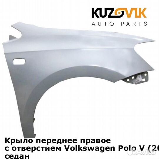 Крыло переднее правое с отверстием Volkswagen
