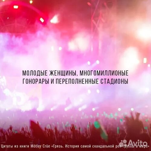 Mötley Crüe. Грязь. История самой скандальной