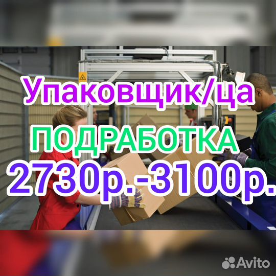 Упаковщик/упаковщица без опыта подработка
