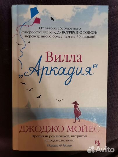 Вилла Аркадия, Джоджо Мойес