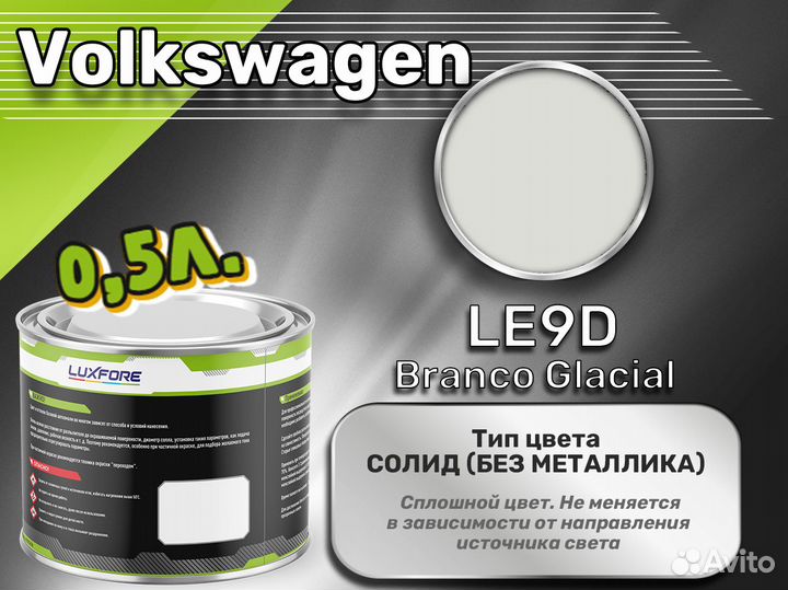 Краска Luxfore 0,5л. (Volkswagen LE9D Branco Glacial)