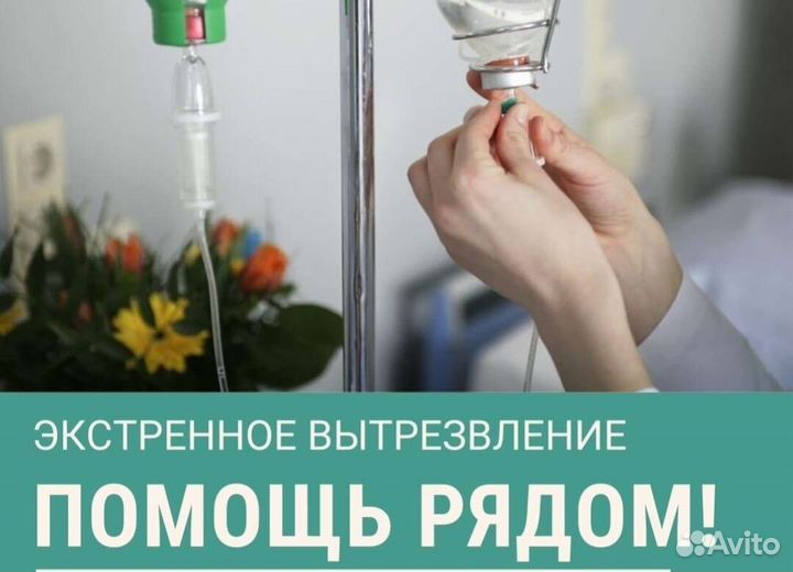 экстренное вытрезвление фото. вытрезвление на дому. выезд врача на дом. снятие алкогольной интоксикации на дому. медсестра в больнице.