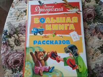 Драгунский большая книга рассказов