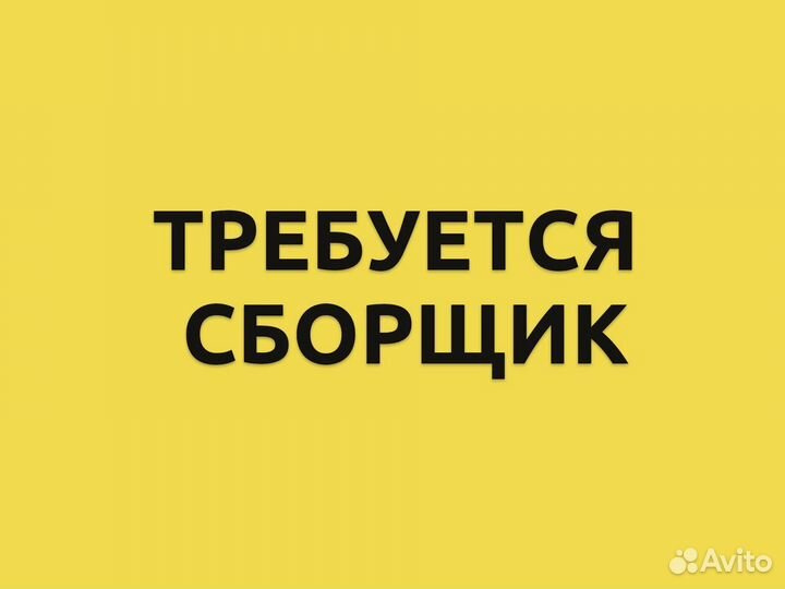Требуется сборщик заказов. Ежедневные выплаты
