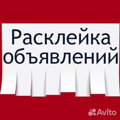 Расклейка ваших р/обьявлений без посредников