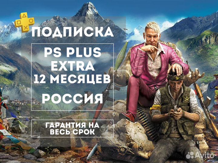 Подписка PS Plus Extra 12м Россия Игры PS4 и PS5