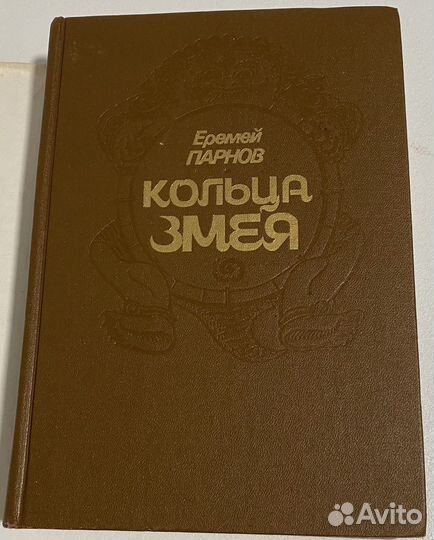 Е.Парнов. Кольца змея