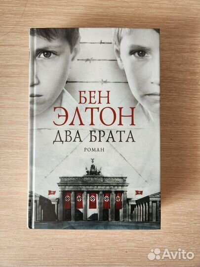 Два брата - Бен Элтон