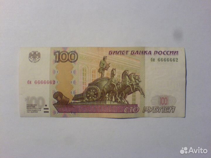 100 рублей 1997 номер 6666662
