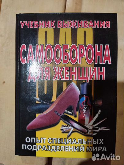 Книга Самооборона для женщин