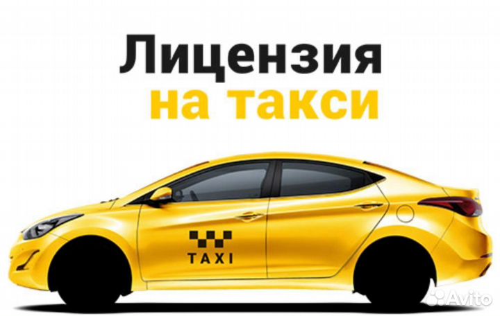 Лицензия на такси