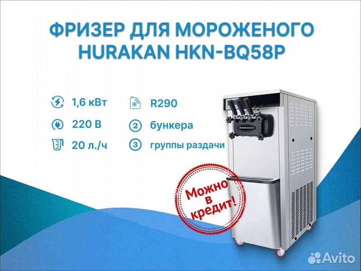 Фризер для мороженого Hurakan HKN-BQL45F