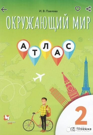 Атлас Павлова 2 класс окражающий мир