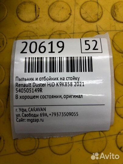 Пыльник и отбойник на стойку Renault Duster HJD