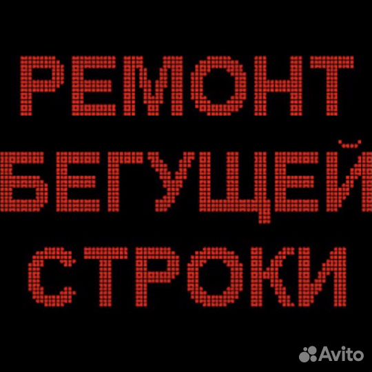Ремонт бегущих строк