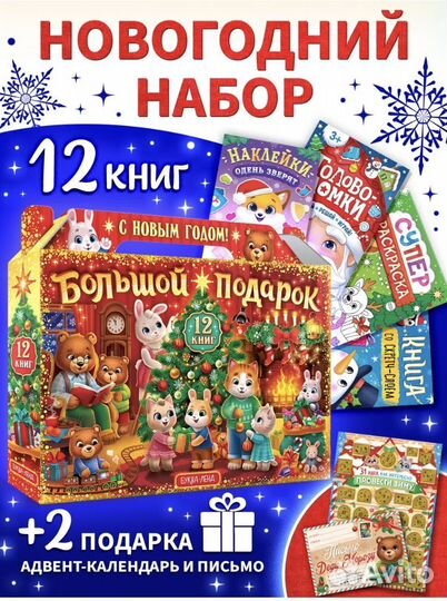 Новогодний набор 12 книг + 2 подарка