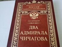 Книга Н. В. Скрицкий Два адмирала Чичагова