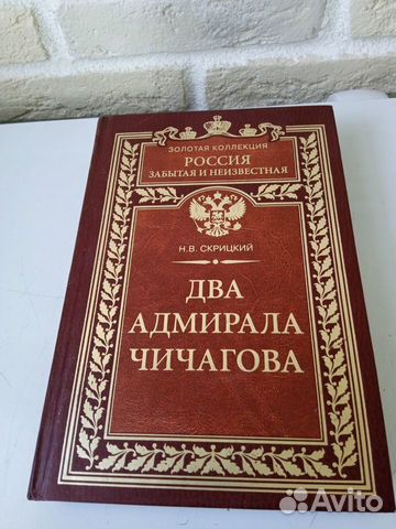 Книга Н. В. Скрицкий Два адмирала Чичагова