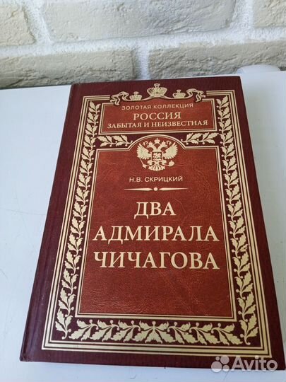 Книга Н. В. Скрицкий Два адмирала Чичагова
