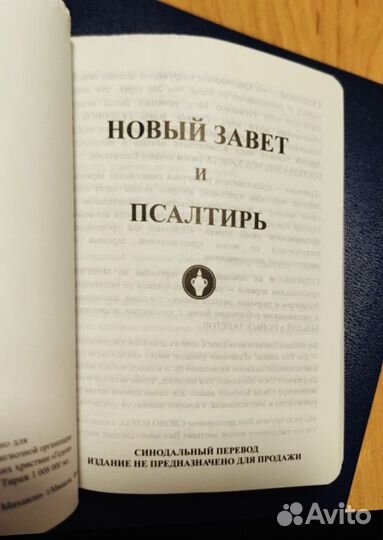 Библия, Новый Завет и Псалтырь