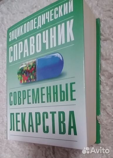 Энциклопедический справочник Современные лекарства
