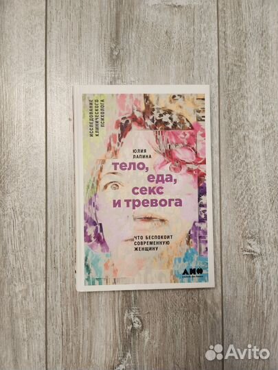 Юля Лапина Тело, еда, секс и тревога
