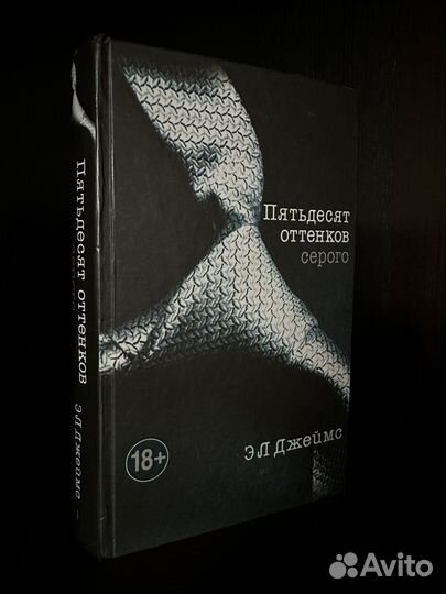 Книга 50 оттенков серого