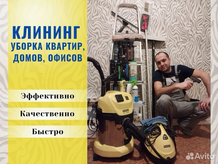 Уборка квартир, домов, офисов. Клининг. Мойка окон