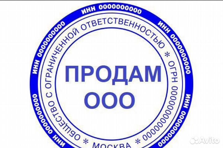 Ооо реализуем. Продам ООО. Продается ООО. Фирма ООО. Продажа ООО картинки.