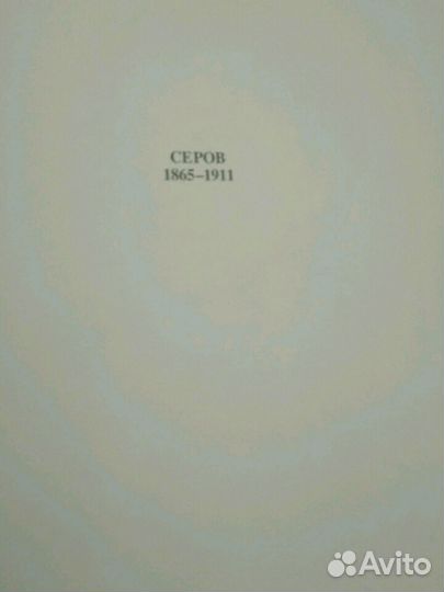 Валентин Александрович Серов (рус.живописцы xiх в