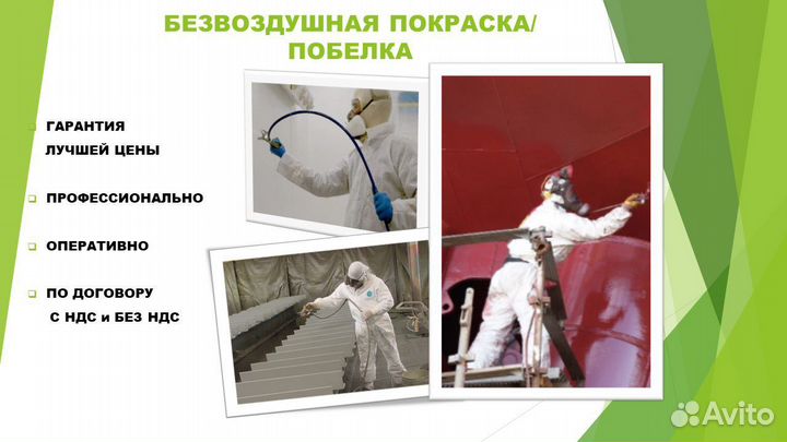 Безвоздушная покраска, побелка